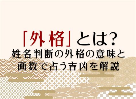 外格10|「外格」とは？姓名判断の外格の意味と画数で占う吉。